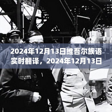 2024年維吾爾族語實(shí)時(shí)翻譯的發(fā)展與影響