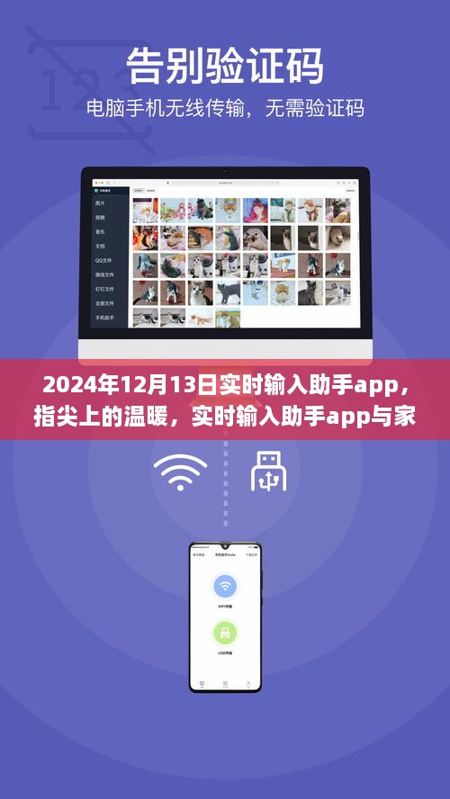 指尖上的溫暖，實時輸入助手app與家的故事，2024年12月13日更新紀實