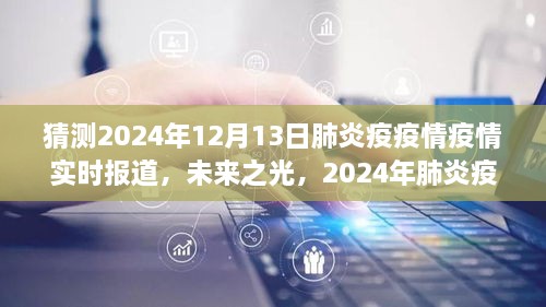 2024年肺炎疫情下的勵(lì)志之旅，實(shí)時(shí)報(bào)道與未來展望