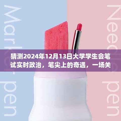 筆尖上的奇遇，暢想未來大學(xué)學(xué)生會筆試實(shí)時政治，2024年12月13日的展望