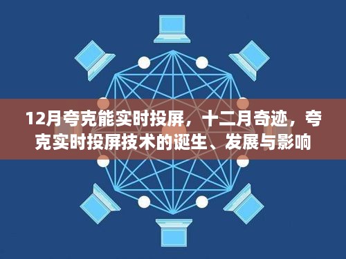 夸克實時投屏技術(shù)的誕生、發(fā)展與影響，十二月奇跡的實時投屏?xí)r代開啟