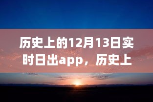 科技之光照亮學習之路，歷史上的日出時刻與勵志故事同步呈現(xiàn)于實時日出app中