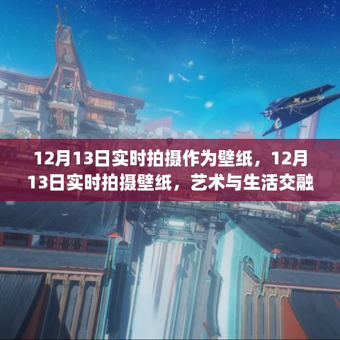 藝術與生活交融的瞬間，12月13日實時拍攝壁紙欣賞