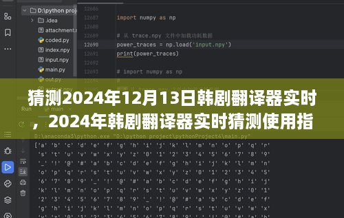韓劇翻譯器實時使用指南，初學者與進階用戶適用，預(yù)測2024年最新趨勢