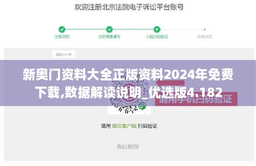 新奧門資料大全正版資料2024年免費(fèi)下載,數(shù)據(jù)解讀說(shuō)明_優(yōu)選版4.182