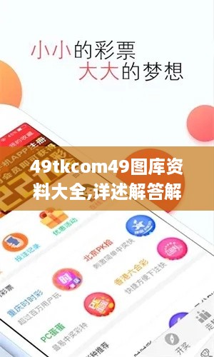 49tkcom49圖庫資料大全,詳述解答解釋落實_定制版2.951