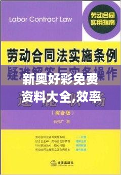 新奧好彩免費資料大全,效率解答解釋落實_網頁版8.544