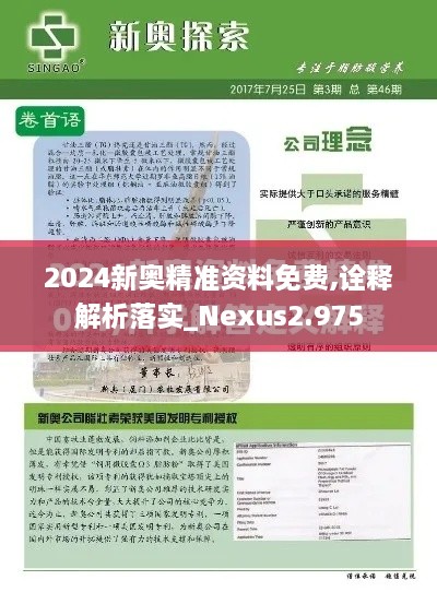 2024新奧精準(zhǔn)資料免費,詮釋解析落實_Nexus2.975