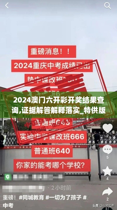 2024澳門六開(kāi)彩開(kāi)獎(jiǎng)結(jié)果查詢,證據(jù)解答解釋落實(shí)_特供版13.700