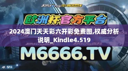 2024澳門天天彩六開彩免費圖,權(quán)威分析說明_Kindle4.519