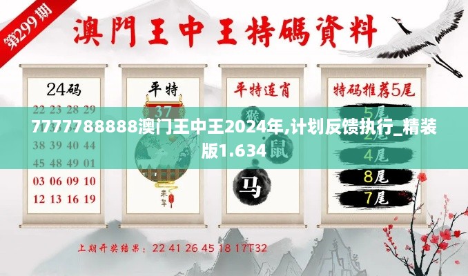 7777788888澳門王中王2024年,計劃反饋執(zhí)行_精裝版1.634