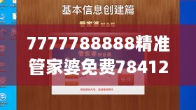 7777788888精準(zhǔn)管家婆免費784123：實現(xiàn)財務(wù)自由的智能助手