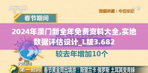 2024年澳門新全年免費(fèi)資料大全,實(shí)地?cái)?shù)據(jù)評(píng)估設(shè)計(jì)_L版3.682