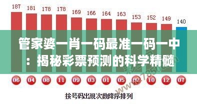 管家婆一肖一碼最準(zhǔn)一碼一中：揭秘彩票預(yù)測(cè)的科學(xué)精髓