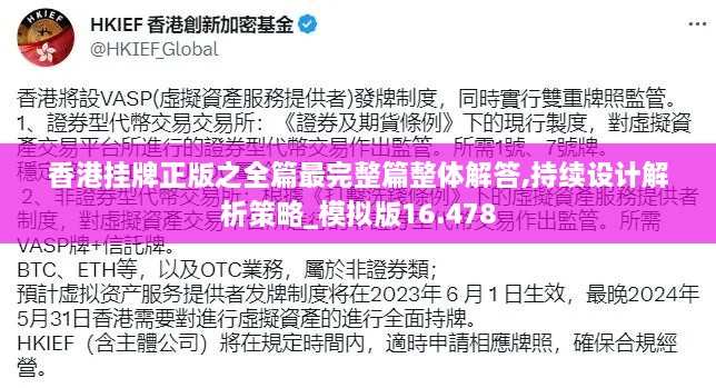 香港掛牌正版之全篇最完整篇整體解答,持續(xù)設(shè)計解析策略_模擬版16.478