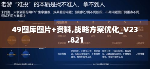 49圖庫圖片+資料,戰(zhàn)略方案優(yōu)化_V23.821