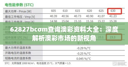 62827bcσm查詢澳彩資料大全：深度解析澳彩市場(chǎng)的新視角