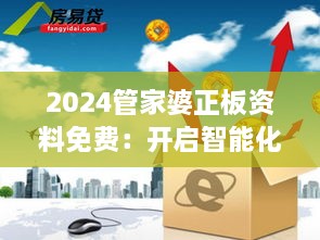 2024管家婆正板資料免費：開啟智能化財務管理新紀元