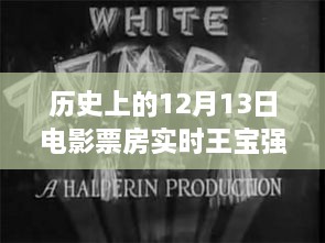 12月13日電影票房觀察，王寶強保底策略深度解析