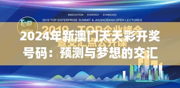 2024年新澳門天天彩開獎(jiǎng)號(hào)碼：預(yù)測(cè)與夢(mèng)想的交匯點(diǎn)