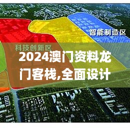 2024澳門資料龍門客棧,全面設(shè)計(jì)執(zhí)行策略_優(yōu)選版8.893