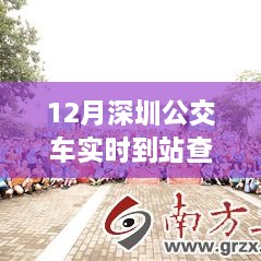 深圳公交實時到站查詢，駕馭變化之旅與自信成就感的奇妙體驗