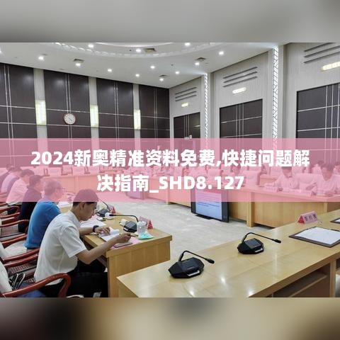 2024新奧精準(zhǔn)資料免費,快捷問題解決指南_SHD8.127