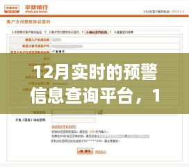 12月實時預(yù)警信息查詢平臺的重要性、影響分析及其功能概述