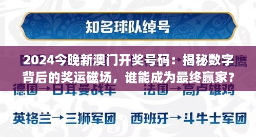 2024今晚新澳門開獎號碼：揭秘數(shù)字背后的獎運磁場，誰能成為最終贏家？