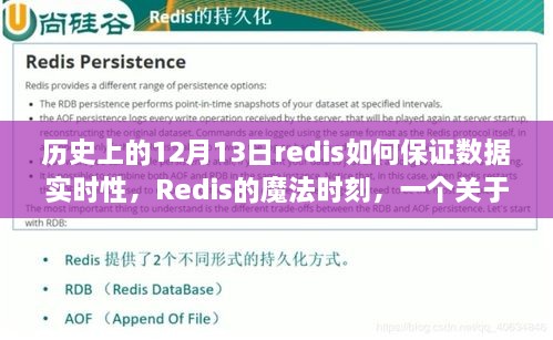 Redis魔法時刻，數(shù)據(jù)實時性的歷史與溫馨故事探索