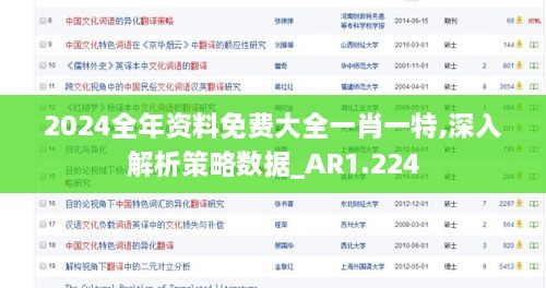 2024全年資料免費大全一肖一特,深入解析策略數(shù)據(jù)_AR1.224