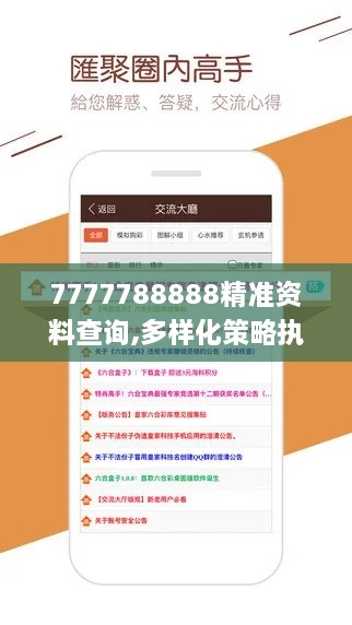 7777788888精準(zhǔn)資料查詢(xún),多樣化策略執(zhí)行_安卓版2.546