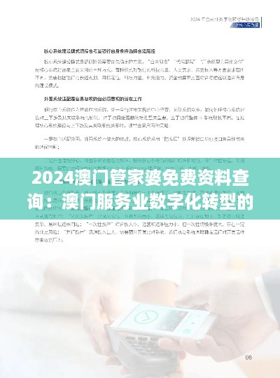 2024澳門管家婆免費資料查詢：澳門服務業(yè)數(shù)字化轉型的利器