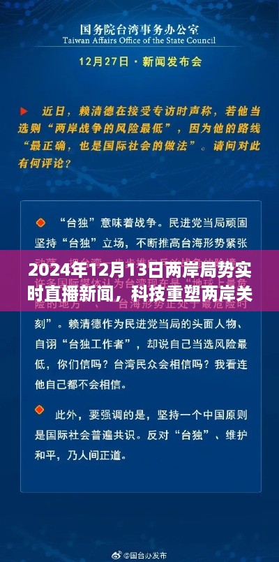 科技重塑兩岸關系，實時直播新聞APP前沿介紹與兩岸局勢深度解讀（2024年12月13日）