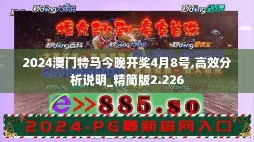 2024澳門特馬今晚開獎(jiǎng)4月8號(hào),高效分析說(shuō)明_精簡(jiǎn)版2.226