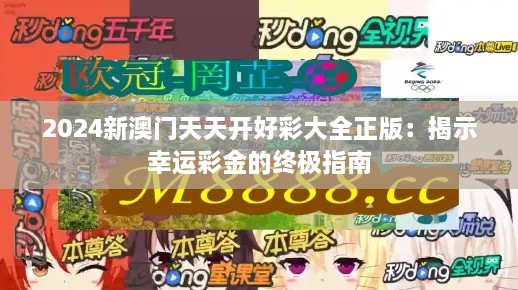 2024新澳門(mén)天天開(kāi)好彩大全正版：揭示幸運(yùn)彩金的終極指南