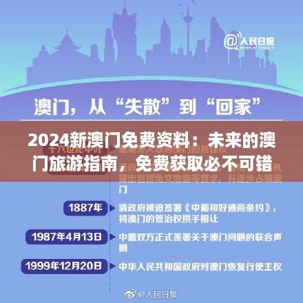 2024新澳門免費(fèi)資料：未來的澳門旅游指南，免費(fèi)獲取必不可錯(cuò)過