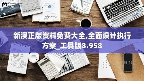 新澳正版資料免費大全,全面設計執(zhí)行方案_工具版8.958