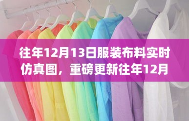 重磅更新，往年12月13日服裝布料實(shí)時(shí)仿真圖，展現(xiàn)時(shí)尚前沿風(fēng)采！