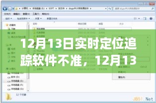 12月13日實(shí)時定位追蹤軟件失誤，問題分析與反思