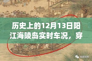 歷史上的12月13日陽江海陵島實時車況揭秘，穿越時空的探秘與小紅書分享