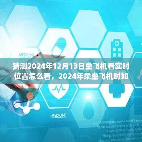 2024年乘坐飛機(jī)實(shí)時(shí)查看位置指南，詳細(xì)步驟教你如何掌握飛行動(dòng)態(tài)