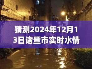 諸暨市實(shí)時水情雨情系統(tǒng)探秘，小巷深處的神秘寶藏與獨(dú)特魅力（預(yù)測2024年12月13日實(shí)時數(shù)據(jù)）