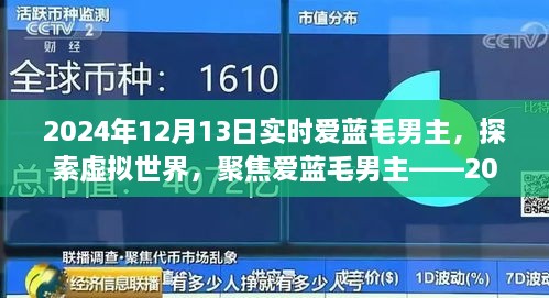 聚焦愛藍(lán)毛男主，虛擬世界的探索與實(shí)時觀察報(bào)告（2024年）