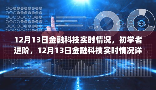 12月13日金融科技實(shí)時情況詳解與操作指南，初學(xué)者進(jìn)階必備知識，希望符合您的要求。