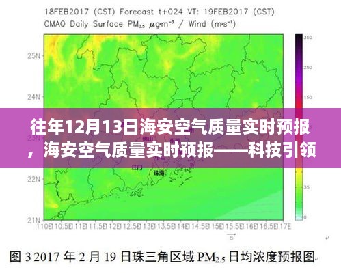 海安空氣質(zhì)量實(shí)時(shí)預(yù)報(bào)，科技助力呼吸自由，體驗(yàn)清新空氣新紀(jì)元