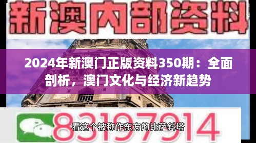 2024年新澳門正版資料350期：全面剖析，澳門文化與經(jīng)濟(jì)新趨勢