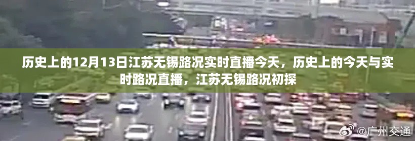 江蘇無錫實(shí)時路況直播回顧，歷史上的今天與路況初探