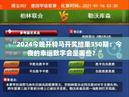 “2024今晚開特馬開獎(jiǎng)結(jié)果350期：今夜的幸運(yùn)數(shù)字會(huì)是哪些？”