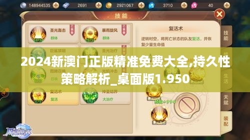 2024新澳門正版精準免費大全,持久性策略解析_桌面版1.950